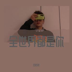 全世界都是你-白白张