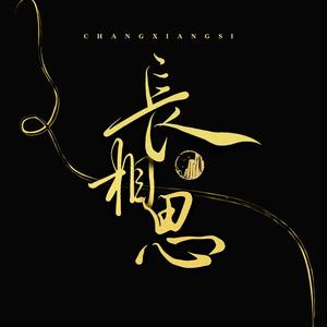 长相思 (和声版)