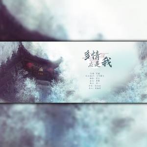 多情应是我