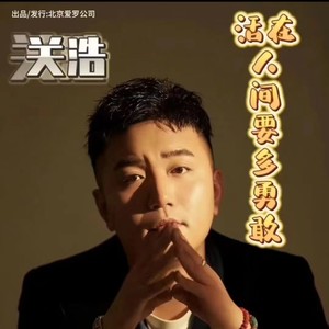 活在人间要多勇敢 (伴奏)