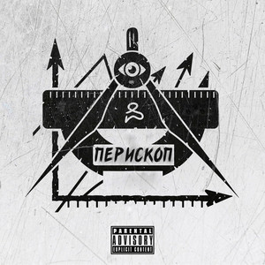 Перископ (feat. MAKCONE) [prod. by OFFSNEAK] [Explicit]