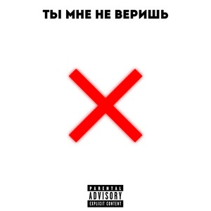 Ты мне не веришь (Explicit)