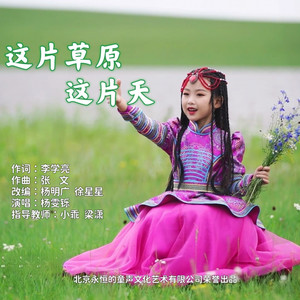 这片草原这片天 (伴奏)