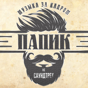 ПАПИК – Музыка за кадром (Explicit)