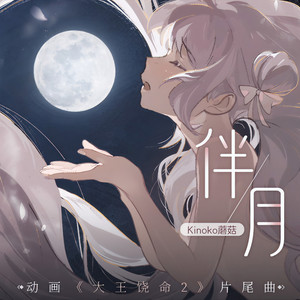 Kinoko蘑菇 - 伴月