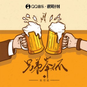 柴愷能 - 兄弟举杯 (伴奏)