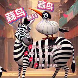蒜鸟蒜鸟蒜鸟