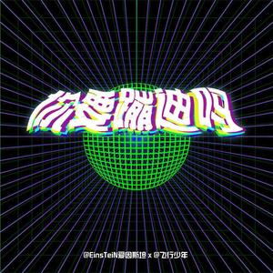EinsTeiN爱因斯坦 - 你 要 蹦 迪 吗