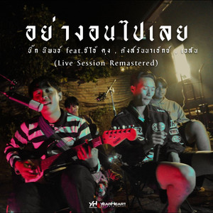 อย่างอนไปเลย (feat. จีโอ้ คุง, ตังส์วันนาเอ็กซ์ & เจสัน) (Live Session Remastered)