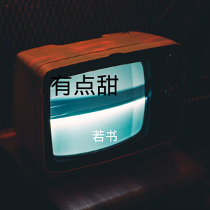 用尽一切奔向你 (Remix)
