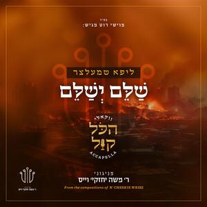 ‎⁨שלם ישלם (feat. Mordy Weinstein)