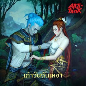 วันเสาร์ เธอยังไม่กลับ