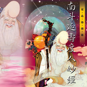 何文龙 - 净三业神咒、南斗星君宝诰、南斗六司延寿度人妙经 (南斗延寿度人妙经|一)