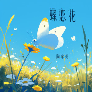 蝶恋花 (清新版)