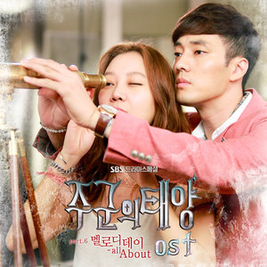 주군의 태양 OST Part 6