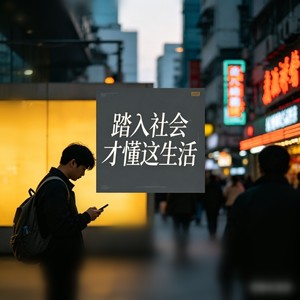 踏入社会才懂这生活