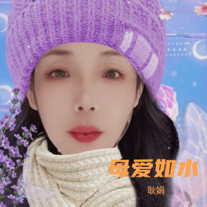 母爱如水 (无和声版)