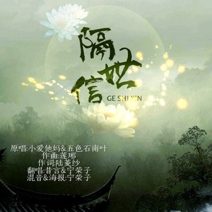 隔世信