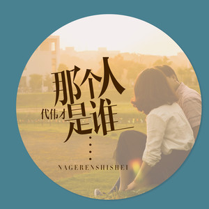 那个人是谁
