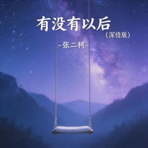 张二柯 - 有没有以后 (深情版)