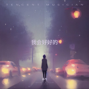 我会好好的