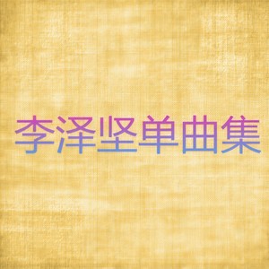 留不住你的温柔