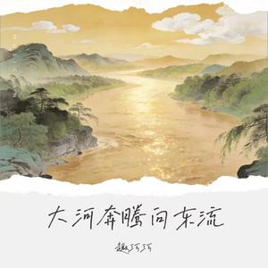 大河奔腾向东流