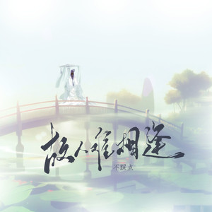 故人难相逢 (伴奏)