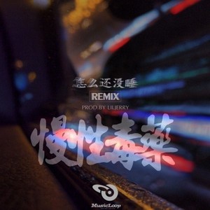 怎么还不睡 Remix封面