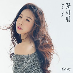 꽃바람 (Flower breeze) (New Ver.)