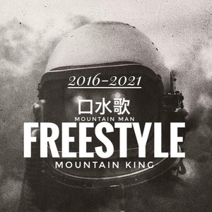 Mountain man - 口水歌(KSG)freestyle (Demo)