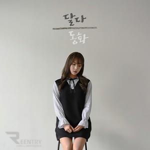 동화 (Fairytale) (童话)