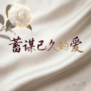 钟仪月 - 蓄谋已久的爱 (深情版)