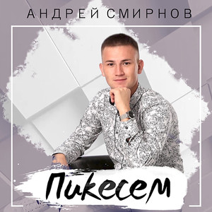 Пикесем