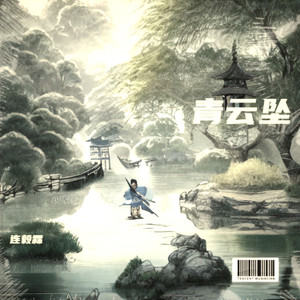 青云坠