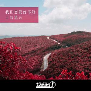 我们恋爱好不好伴奏