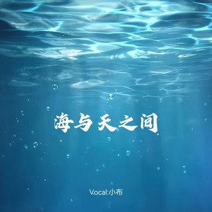 海与天之间