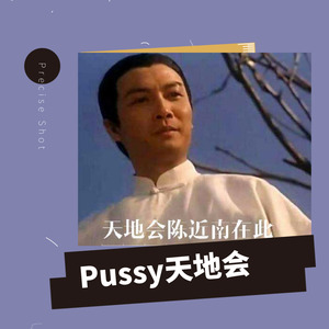 Pussy天地会