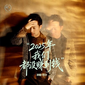 2025年我们都没赚到钱