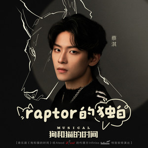 Raptor的独白