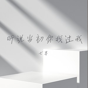 听说当初你找过我-七喜