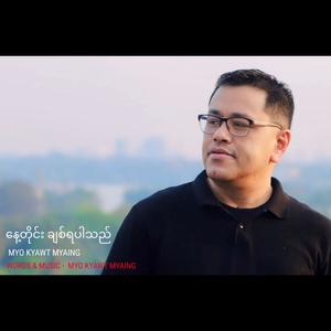 နေ့တိုင်းချစ်ရပါသည်