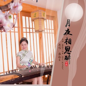 月夜相思醉