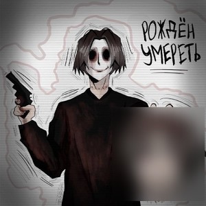 Рождëн умереть