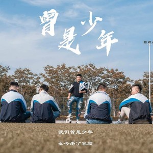 曾是少年