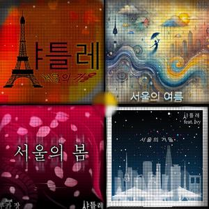 서울의 여름. Summer in Seoul (feat. 루카 장)