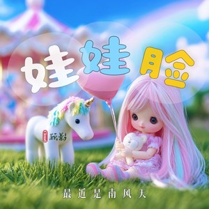 娃娃脸（最近是南风天）