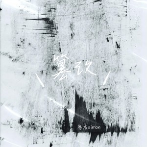 篡改 (可能这次意外陷落)