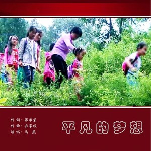平凡的梦想