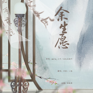 余生愿